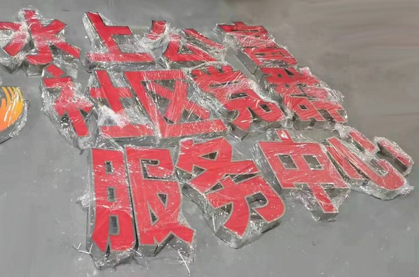 不銹鋼發光字